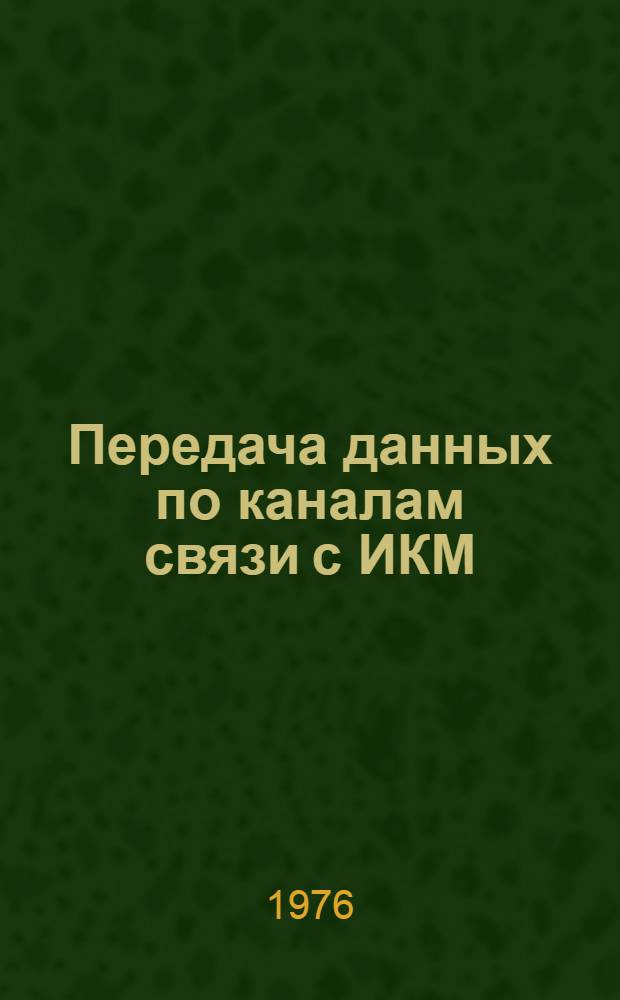 Передача данных по каналам связи с ИКМ : (Учеб. пособие) Ч. 1-. Ч. 2