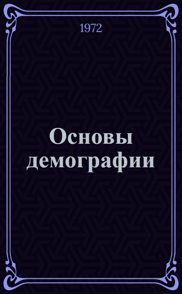 Основы демографии : (Материалы к лекциям для студентов экон. фак. и отд-ния экон. кибернетики фак. кибернетики) : Ч. 1-
