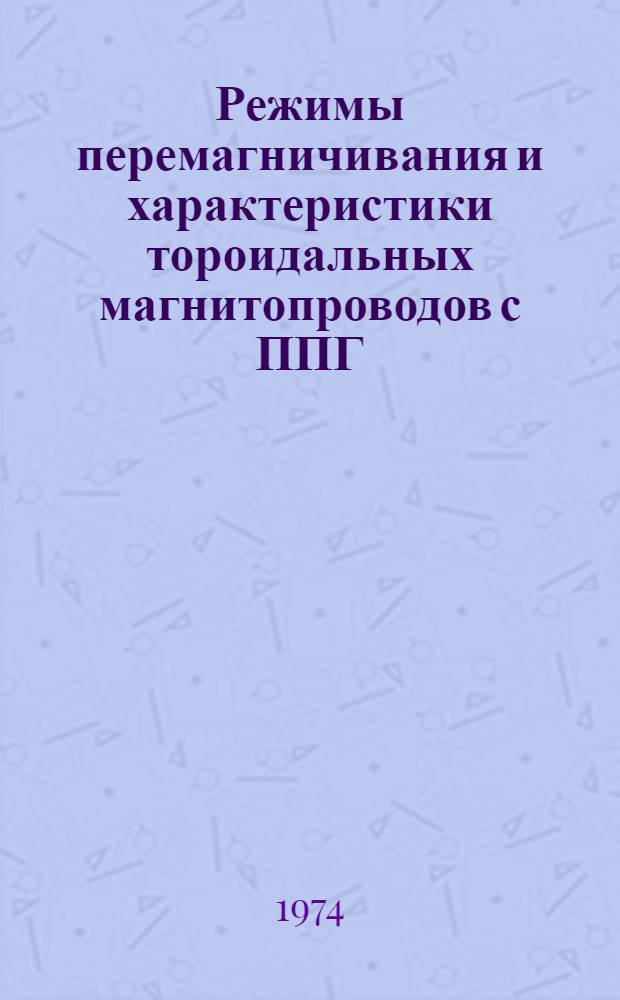 Режимы перемагничивания и характеристики тороидальных магнитопроводов с ППГ : Для студентов специальностей 0606 "Автоматика и телемеханика", 0642 "Информ.-измерит. техника". Лекция 3