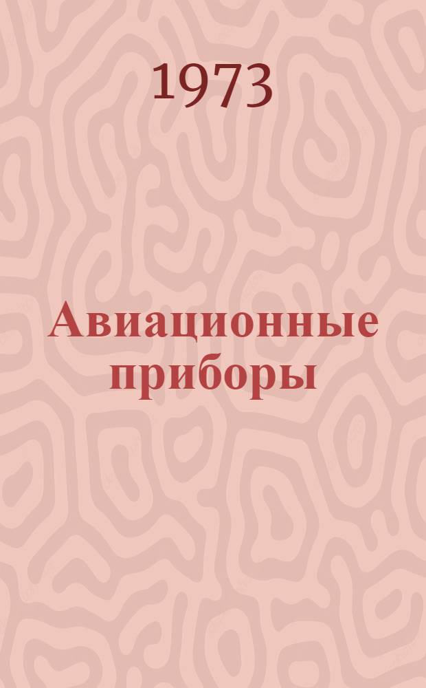 Авиационные приборы : Учеб. пособие Ч. 1-. Ч. 1 : Пилотажные приборы