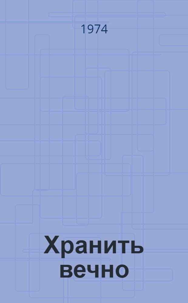 Хранить вечно : Докум. роман [Об Э.П. Берзине. 1