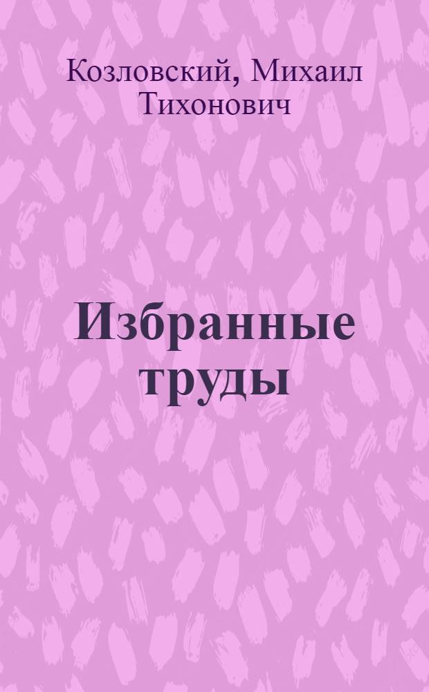 Избранные труды : Т. 1-2
