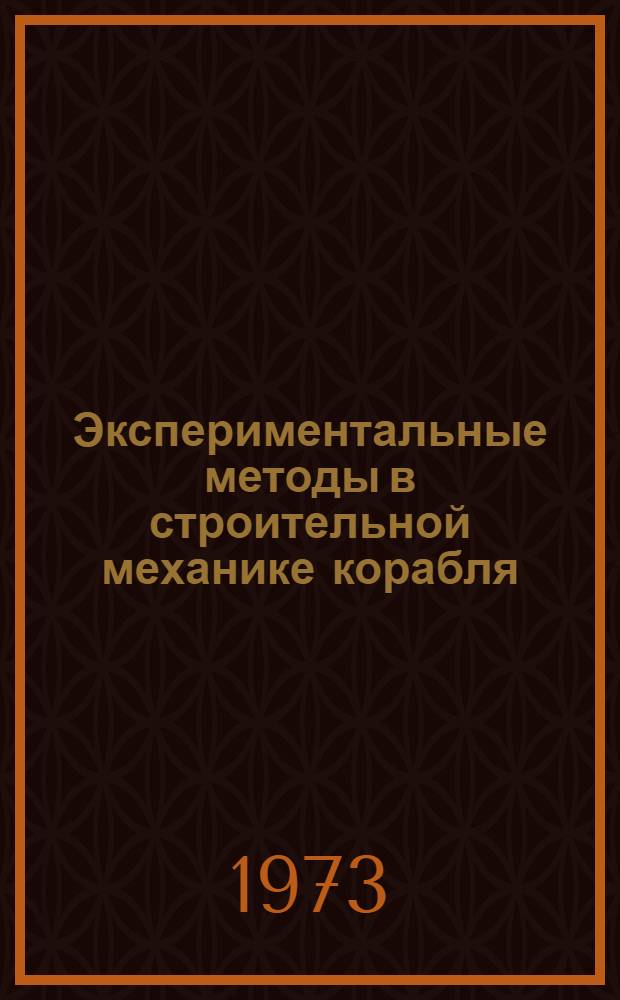 Экспериментальные методы в строительной механике корабля : Учеб. пособие Ч. 1-2. Ч. 1 : Приемники и приборы для измерений ; Подобие в задачах строительной механики корабля
