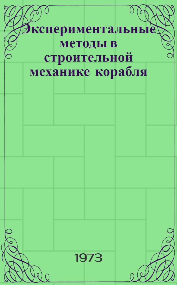 Экспериментальные методы в строительной механике корабля : Учеб. пособие Ч. 1-2. Ч. 2 : Лабораторные и натурные испытания ; Техника и организация эксперимента ; Обработка и анализ опытных данных