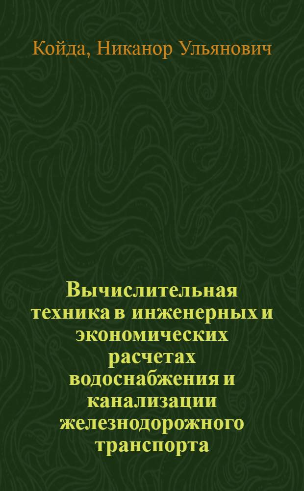 Вычислительная техника в инженерных и экономических расчетах водоснабжения и канализации железнодорожного транспорта : Учеб. пособие : Ч. 1-