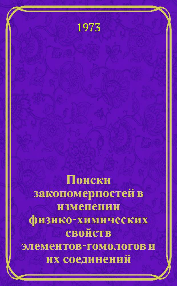 Поиски закономерностей в изменении физико-химических свойств элементов-гомологов и их соединений : 1-. 1 : Нормальные температуры кипения соединений галогенов