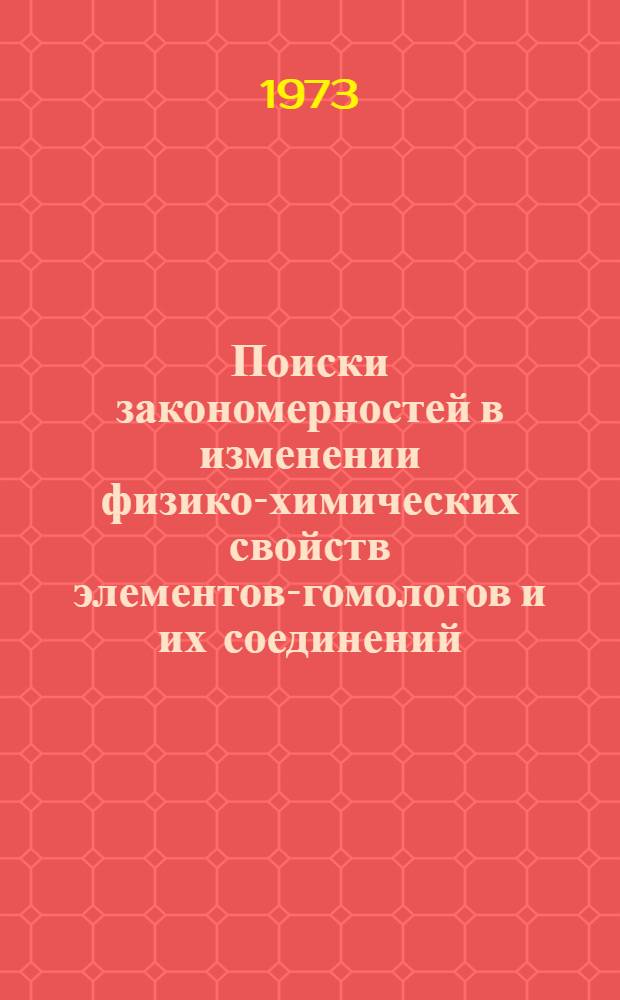 Поиски закономерностей в изменении физико-химических свойств элементов-гомологов и их соединений : 1-. 2 : Энергетика фазовых переходов соединений галогенов