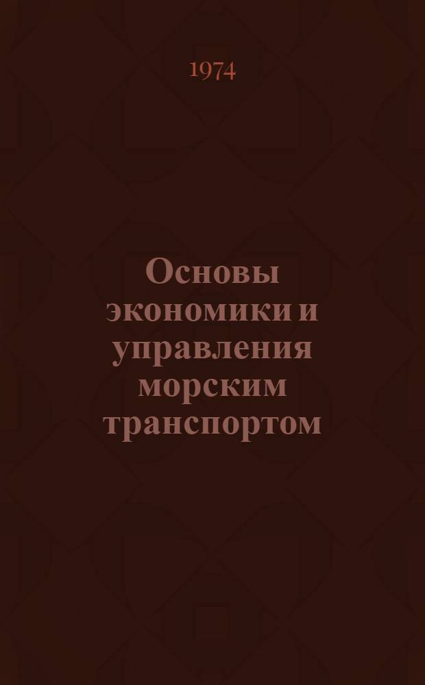 Основы экономики и управления морским транспортом : (Тексты лекций) [Ч. 1]-. [Ч. 1]
