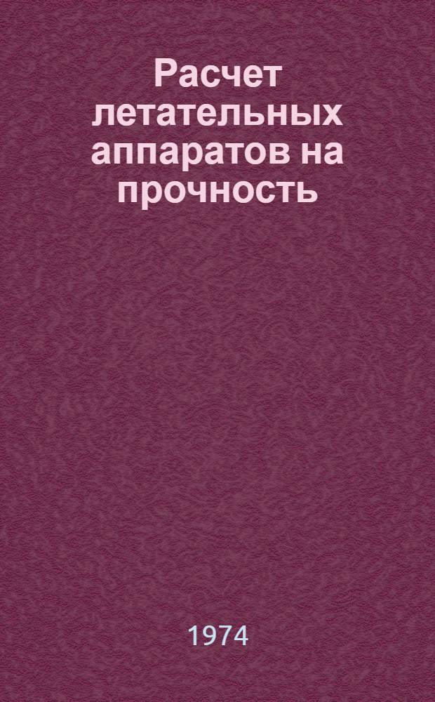 Расчет летательных аппаратов на прочность : Учеб. пособие [В 2 ч.] Ч. 1-. Ч. 1