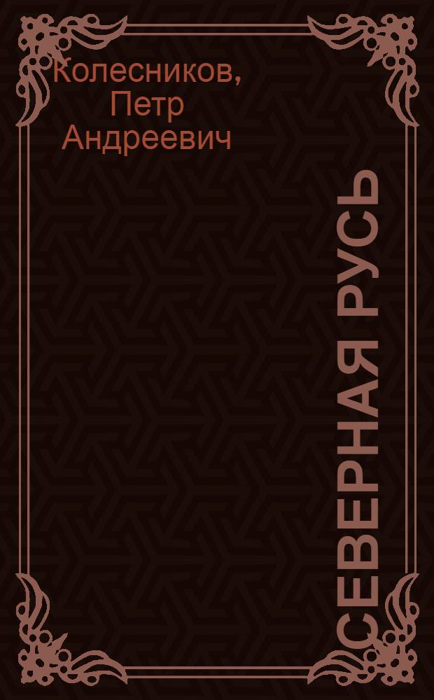 Северная Русь : Вып. 1-