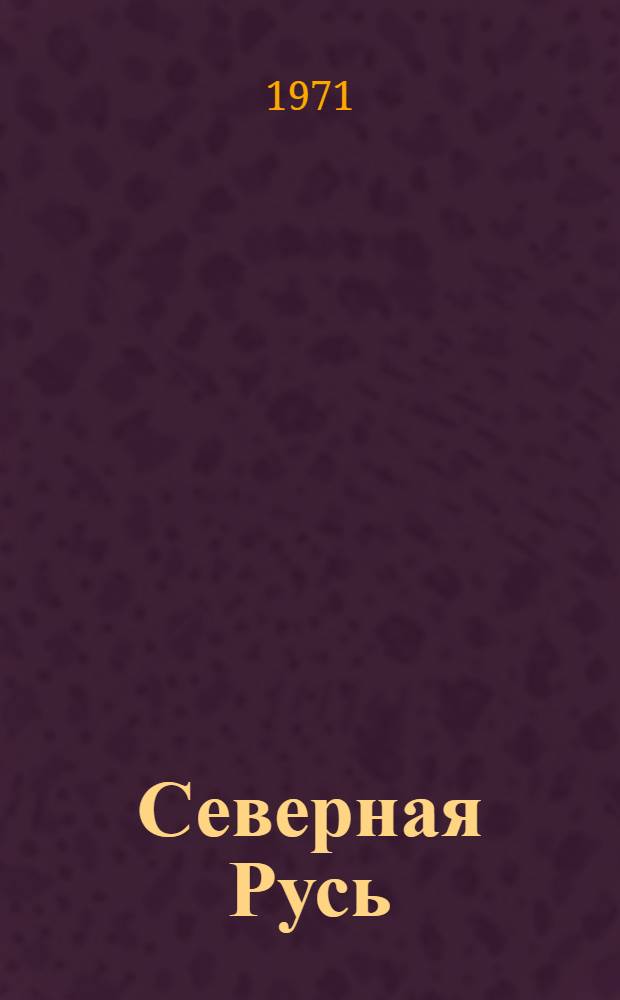 Северная Русь : Вып. 1-. Вып. 1 : Архивные источники по истории крестьянства и сельского хозяйства XVII в.