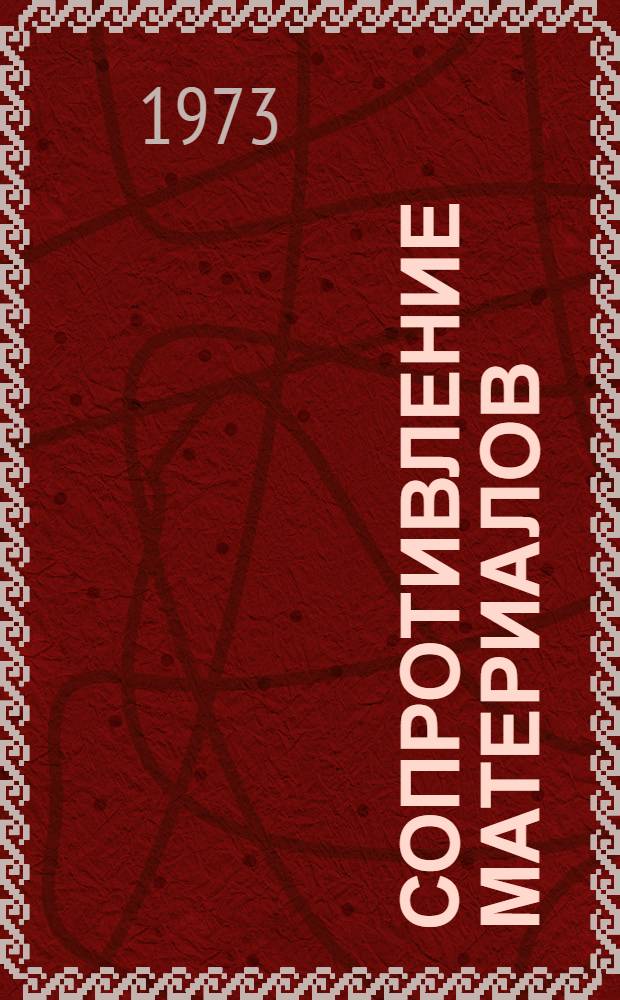 Сопротивление материалов : Учеб. пособие : Ч. 1-