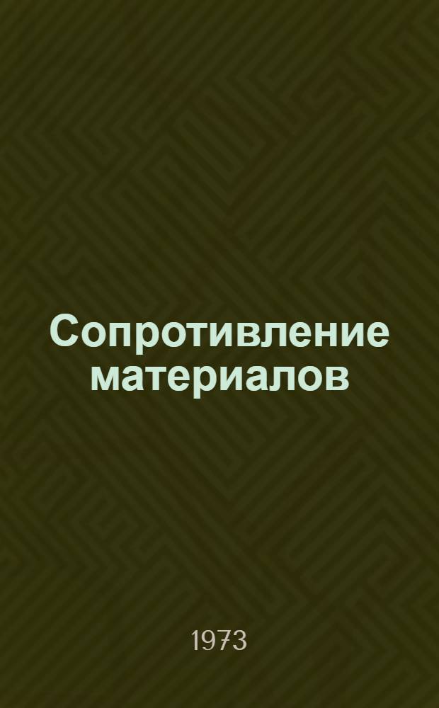 Сопротивление материалов : Учеб. пособие Ч. 1-. Ч. 1. Лекции 15-30