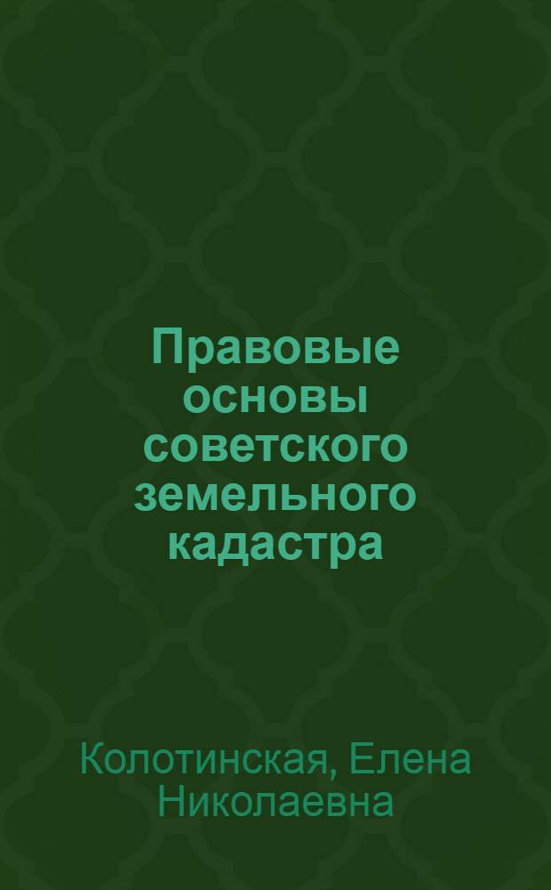 Правовые основы советского земельного кадастра : Ч. 1-