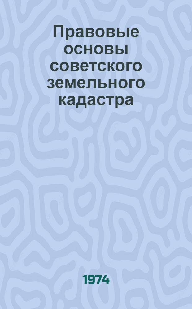 Правовые основы советского земельного кадастра : Ч. 1-. Ч. 2