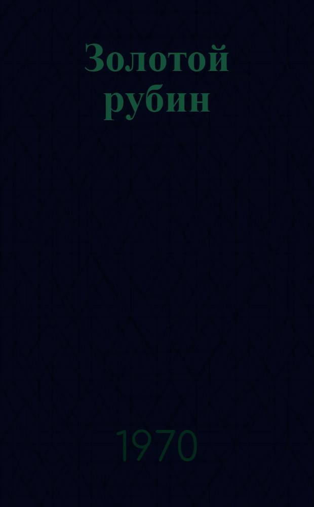 Золотой рубин : Повесть : Для сред. возраста