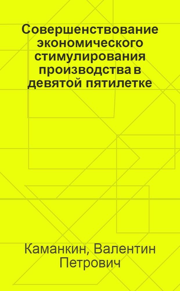 Совершенствование экономического стимулирования производства в девятой пятилетке
