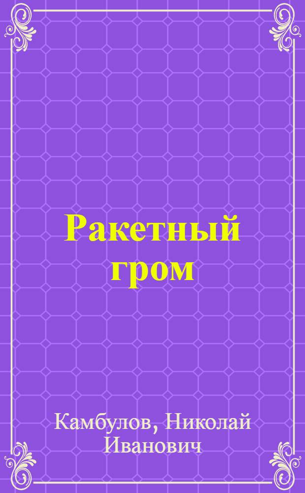 Ракетный гром : Роман