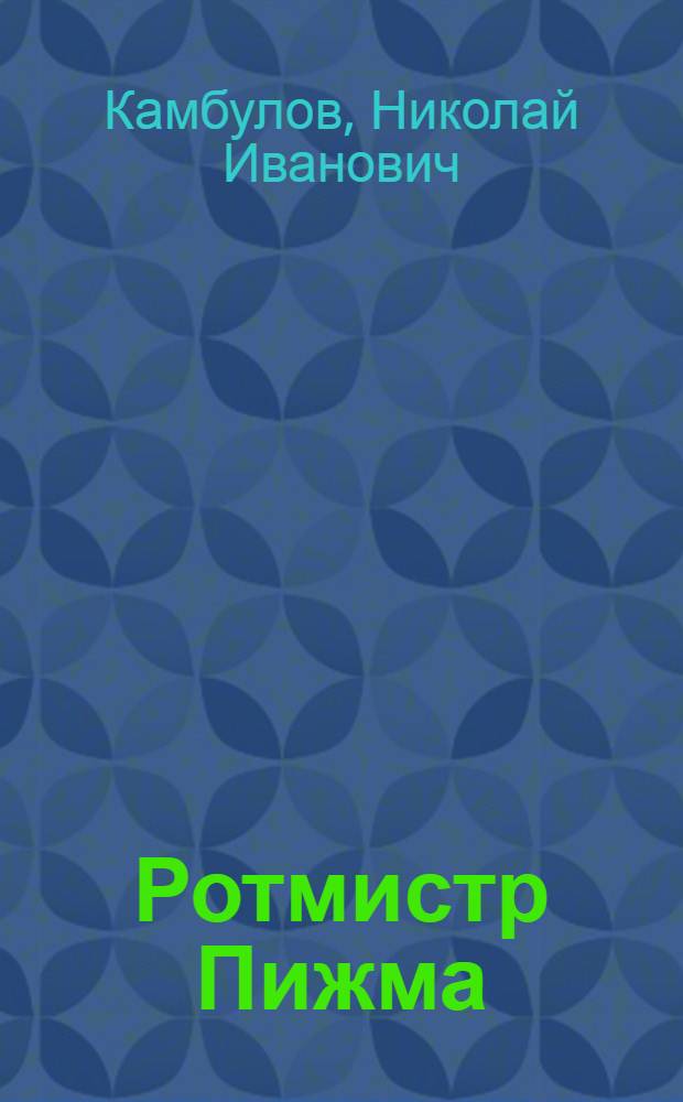 Ротмистр Пижма; Взрыв; Комиссар и Пронька Бабкин: Рассказы / Ил.: Ю. Королев; Гл. полит. упр. Советской Армии и Воен.-Мор. Флота