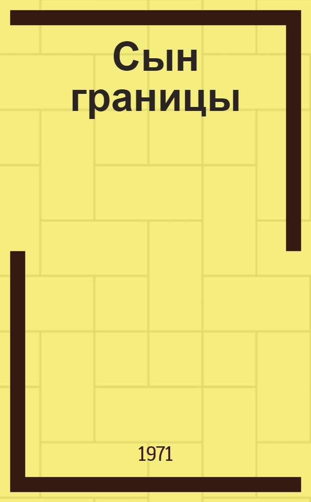 Сын границы; Ротмистр Пижма; Пронька из погранотряда: Маленькие повести