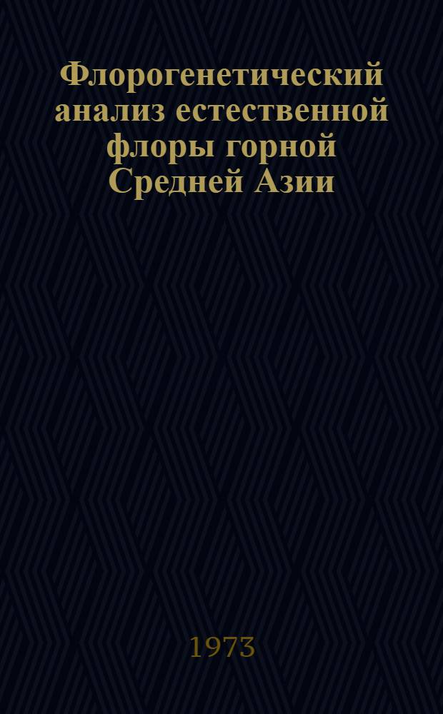 Флорогенетический анализ естественной флоры горной Средней Азии