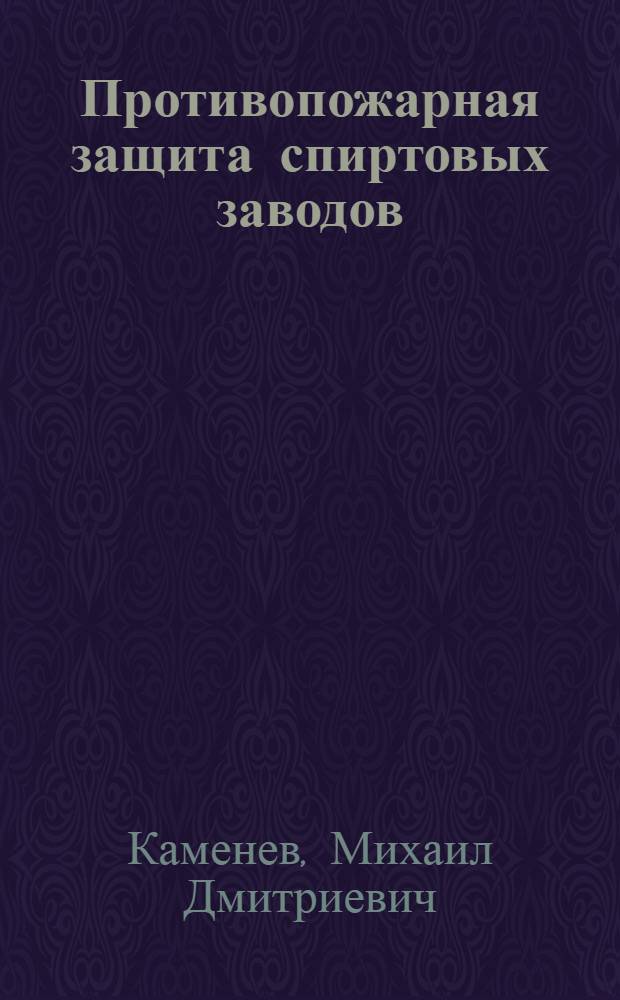 Противопожарная защита спиртовых заводов