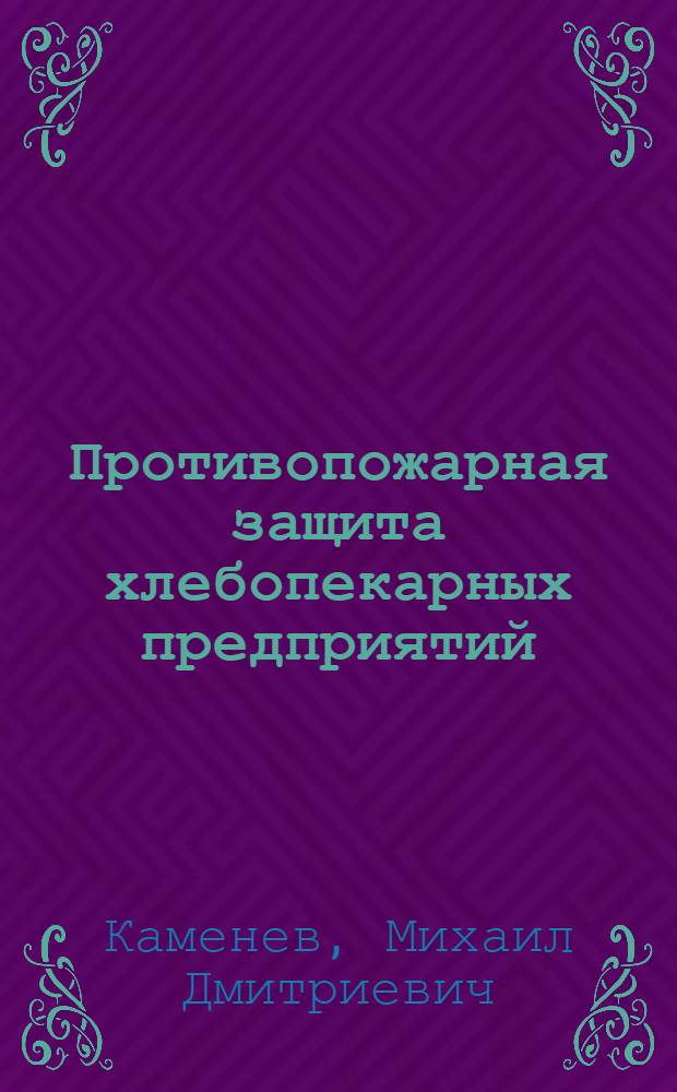 Противопожарная защита хлебопекарных предприятий : Обзор