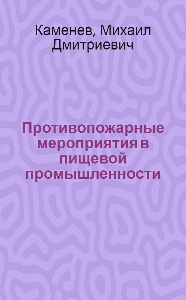 Противопожарные мероприятия в пищевой промышленности : Учеб. пособие для проф.-техн. училищ и подгот. рабочих на производстве