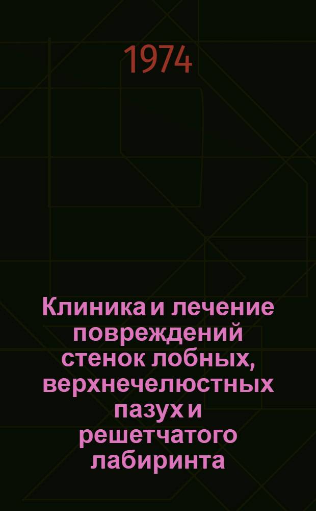 Клиника и лечение повреждений стенок лобных, верхнечелюстных пазух и решетчатого лабиринта : Автореф. дис. на соиск. учен. степени канд. мед. наук : (14.00.04)