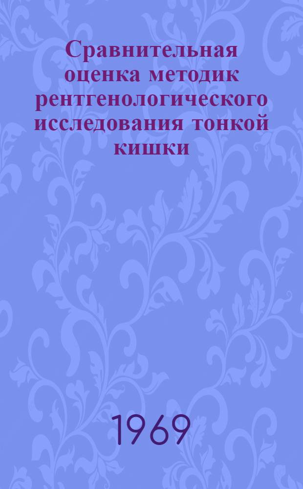 Сравнительная оценка методик рентгенологического исследования тонкой кишки : Автореф. дис. на соискание учен. степени канд. мед. наук : (768)