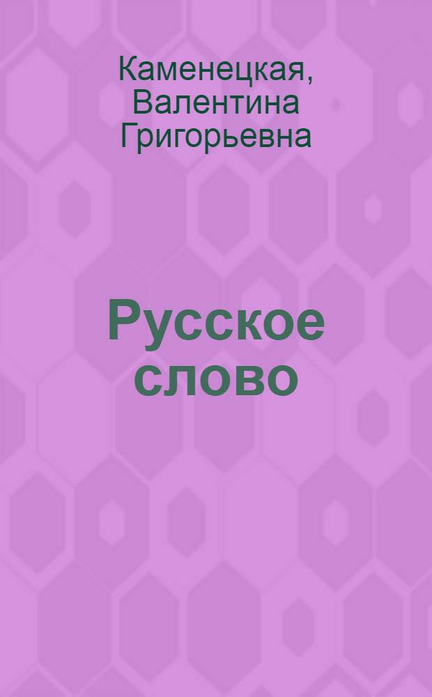 Русское слово : Учебник для 4 кл. кирг. школы
