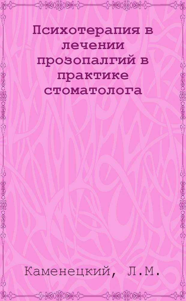 Психотерапия в лечении прозопалгий в практике стоматолога : Автореф. дис. на соискание учен. степени канд. мед. наук : (771)