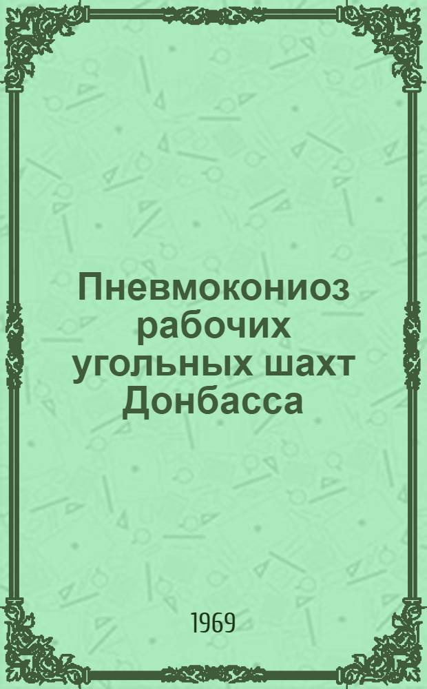 Пневмокониоз рабочих угольных шахт Донбасса : (Рентгенол. наблюдения) : Автореф. дис. на соискание учен. степени д-ра мед. наук : (768)