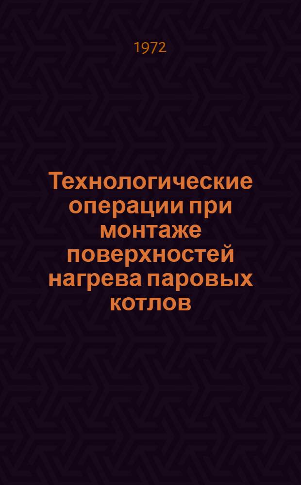 Технологические операции при монтаже поверхностей нагрева паровых котлов