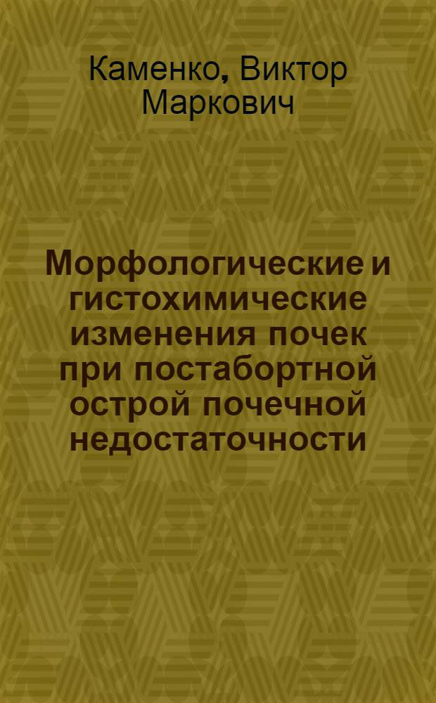 Морфологические и гистохимические изменения почек при постабортной острой почечной недостаточности : Автореф. дис. на соиск. учен. степени канд. техн. наук : (00.15)