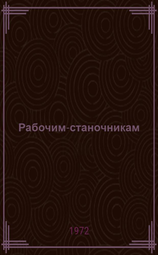 Рабочим-станочникам : (Рек. указ. литературы)