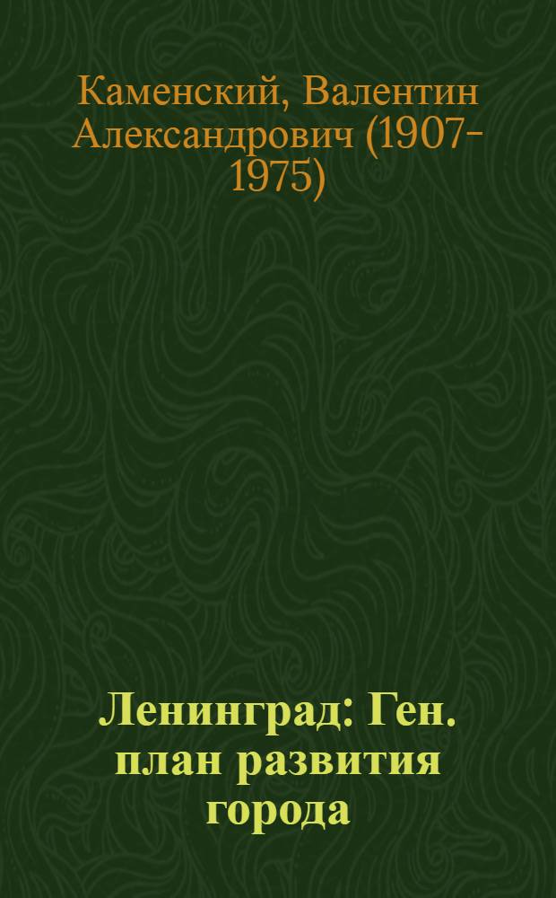 Ленинград : Ген. план развития города
