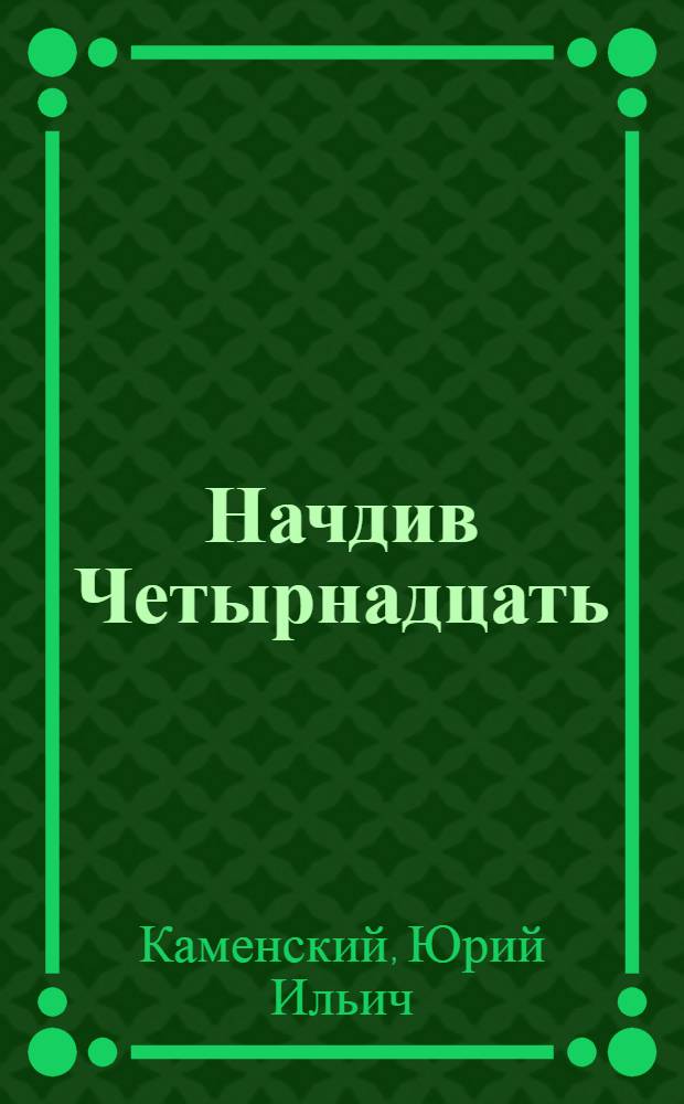 Начдив Четырнадцать : Рассказы о А. Пахоменко : Для ст. дошкольного возраста