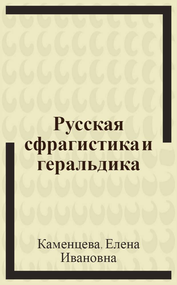 Русская сфрагистика и геральдика : Учеб. пособие для вузов по специальности "История" и "Ист.-архивоведение"