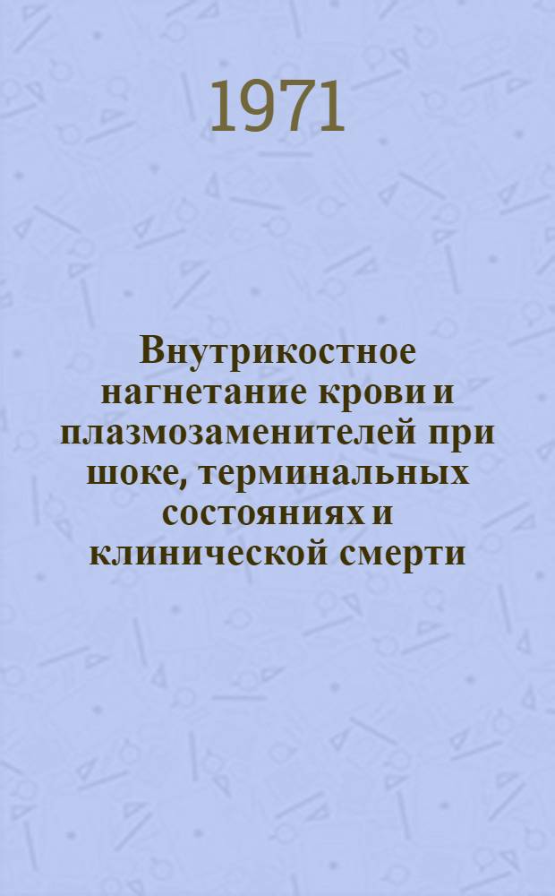 Внутрикостное нагнетание крови и плазмозаменителей при шоке, терминальных состояниях и клинической смерти : (Эксперим.-клинич. исследование) : Автореф. дис. на соискание учен. степени канд. мед. наук : (777)