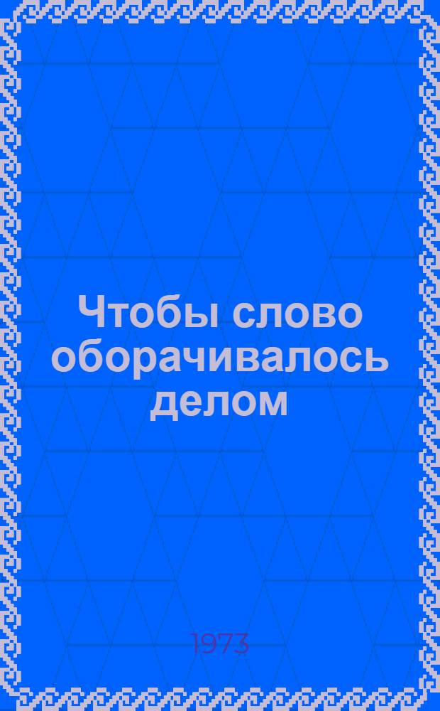 Чтобы слово оборачивалось делом : Из опыта работы первичной организации о-ва "Знание" селения Ириб Чародин. р-на