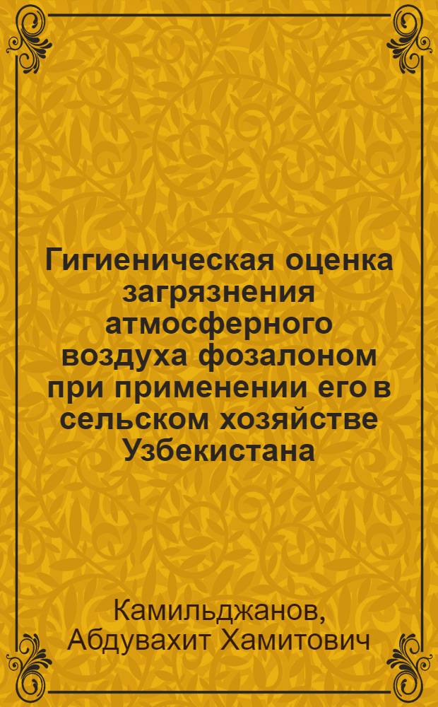 Гигиеническая оценка загрязнения атмосферного воздуха фозалоном при применении его в сельском хозяйстве Узбекистана : Автореф. дис. на соиск. учен. степени канд. мед. наук : (14.00.07)