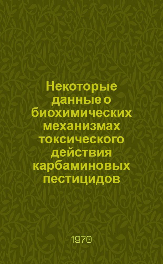 Некоторые данные о биохимических механизмах токсического действия карбаминовых пестицидов : (Влияние на окислит. процессы) : Автореф. дис. на соискание учен. степени канд. мед. наук : (775)