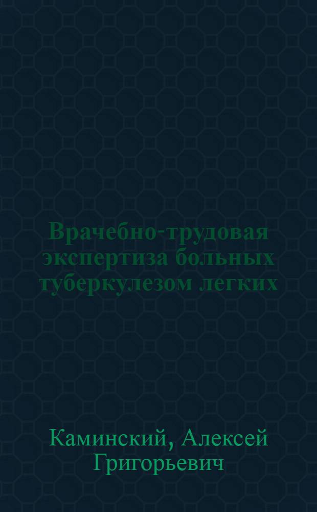 Врачебно-трудовая экспертиза больных туберкулезом легких