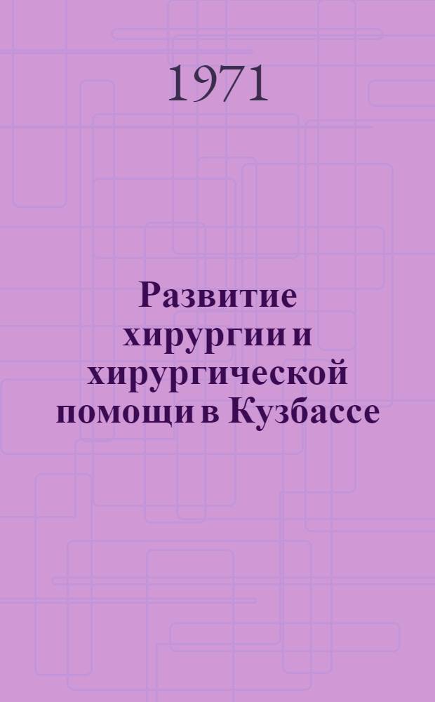 Развитие хирургии и хирургической помощи в Кузбассе : Автореф. дис. на соискание учен. степени канд. мед. наук : (777)