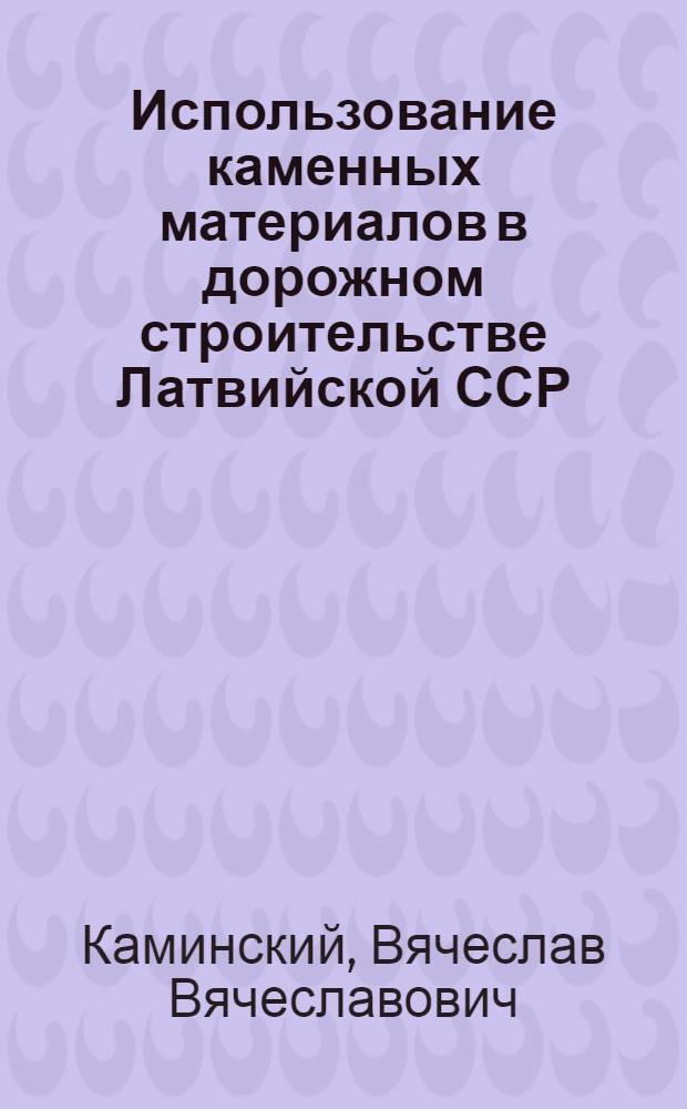 Использование каменных материалов в дорожном строительстве Латвийской ССР : Доклад