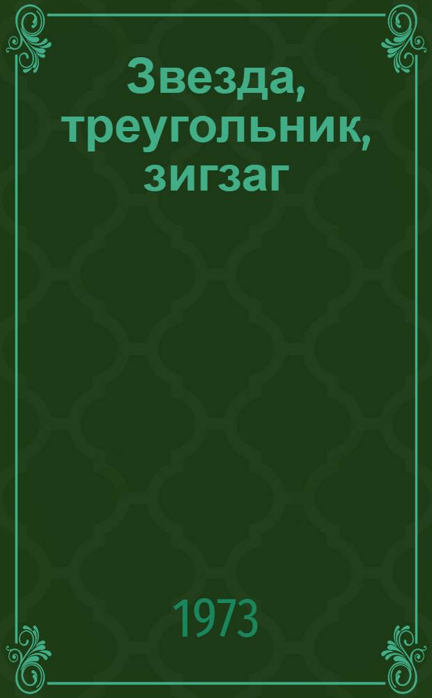 Звезда, треугольник, зигзаг