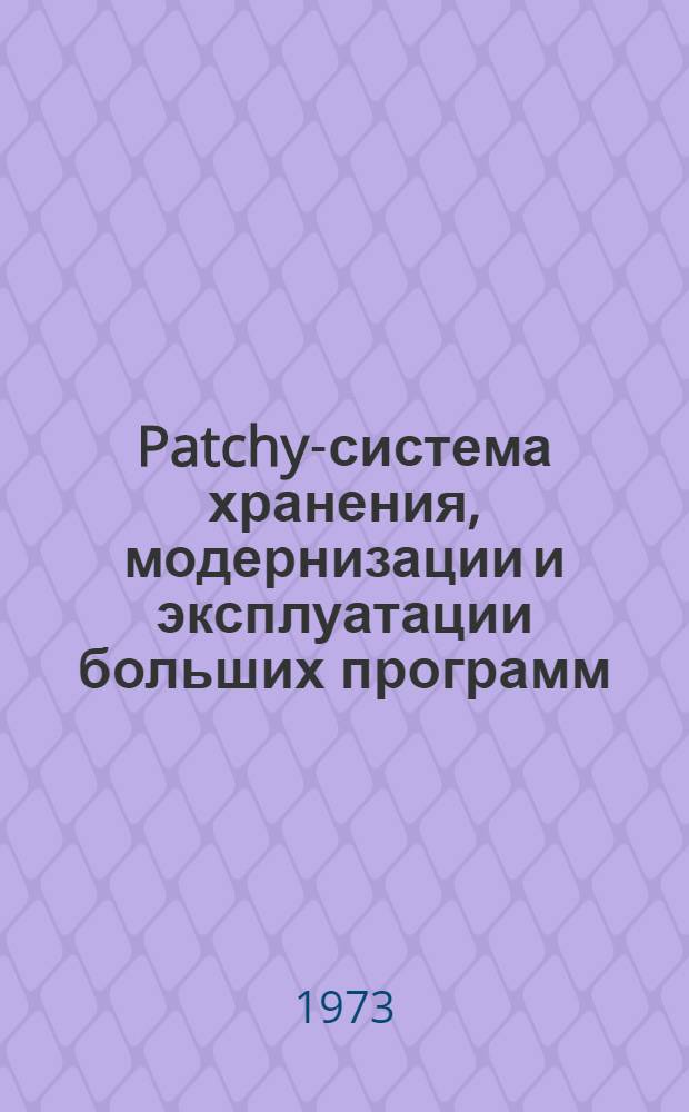 Patchy-система хранения, модернизации и эксплуатации больших программ : Инструкция для пользователя