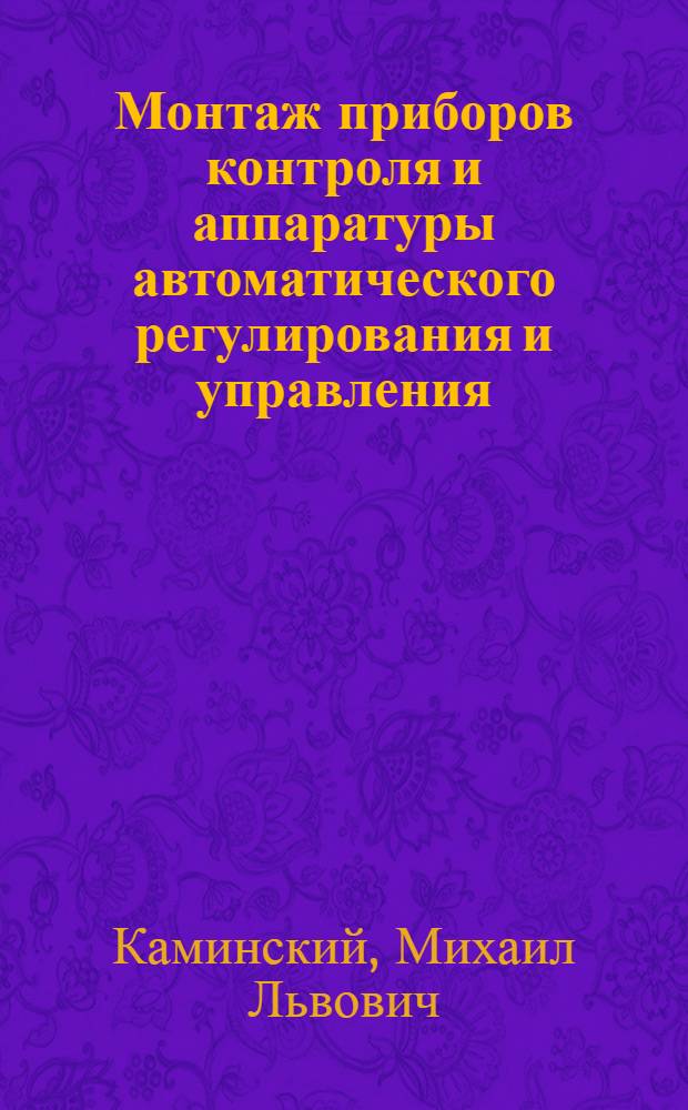 Монтаж приборов контроля и аппаратуры автоматического регулирования и управления : Учебник для проф.-техн. учеб. заведений