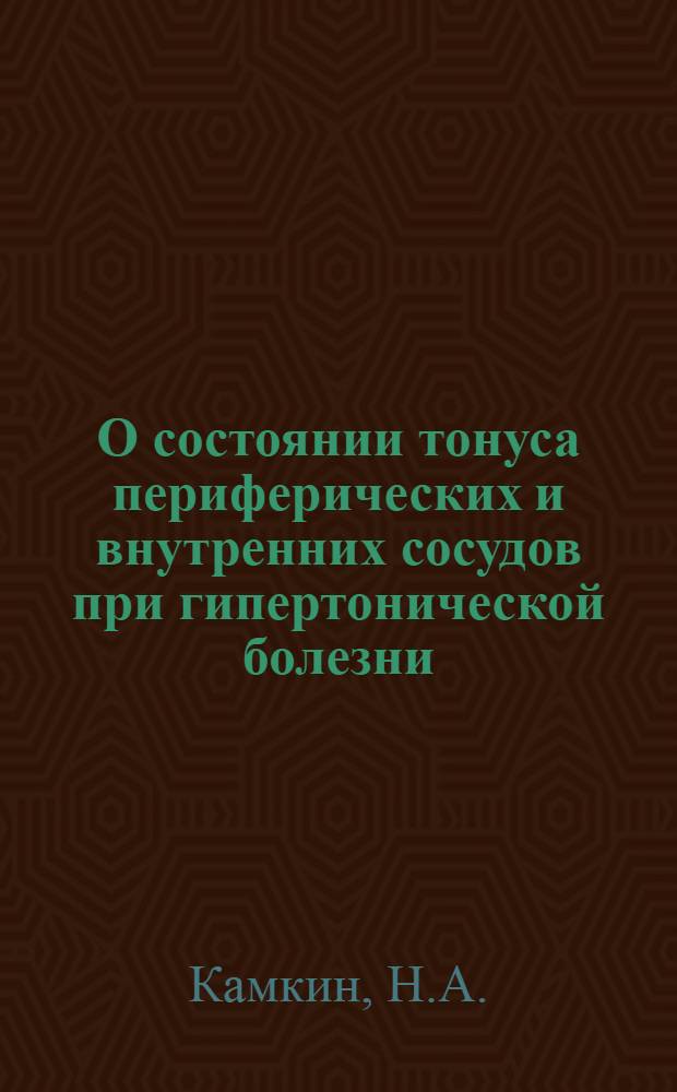 О состоянии тонуса периферических и внутренних сосудов при гипертонической болезни : Автореф. дис. на соискание учен. степени канд. мед. наук : (754)